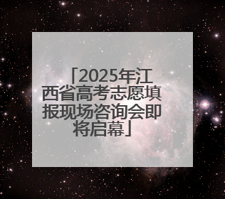 2025年江西省高考志愿填报现场咨询会即将启幕