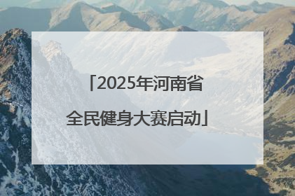 2025年河南省全民健身大赛启动