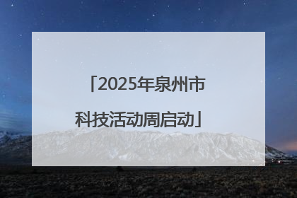 2025年泉州市科技活动周启动