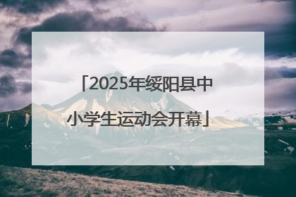 2025年绥阳县中小学生运动会开幕