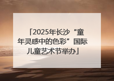 2025年长沙“童年灵感中的色彩”国际儿童艺术节举办