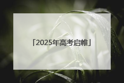 2025年高考启帷