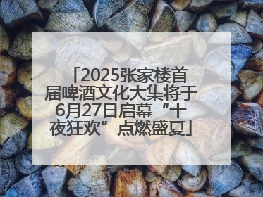 2025张家楼首届啤酒文化大集将于6月27日启幕“十夜狂欢”点燃盛夏