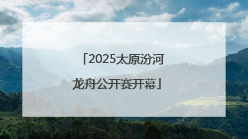 2025太原汾河龙舟公开赛开幕