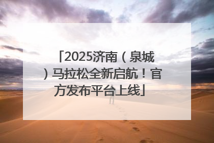 2025济南（泉城）马拉松全新启航！官方发布平台上线
