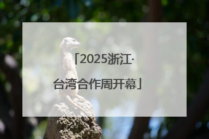 2025浙江·台湾合作周开幕