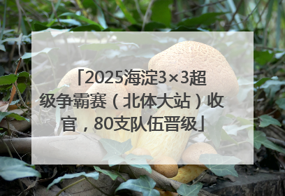 2025海淀3×3超级争霸赛（北体大站）收官，80支队伍晋级