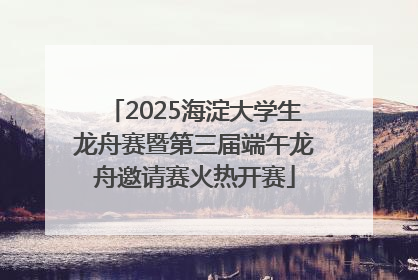 2025海淀大学生龙舟赛暨第三届端午龙舟邀请赛火热开赛