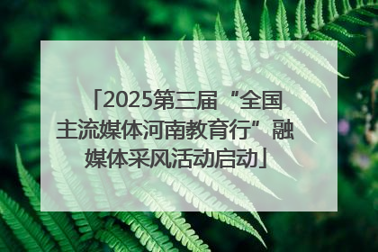 2025第三届“全国主流媒体河南教育行”融媒体采风活动启动