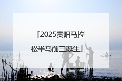 2025贵阳马拉松半马前三诞生