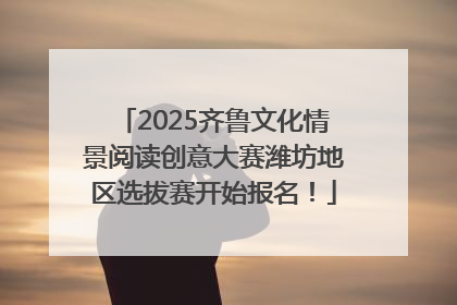 2025齐鲁文化情景阅读创意大赛潍坊地区选拔赛开始报名！