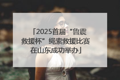 2025首届“鲁震救援杯”绳索救援比赛在山东成功举办