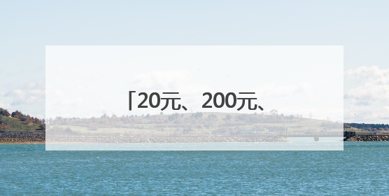 20元、200元、2000元的太阳镜，到底有什么区别？