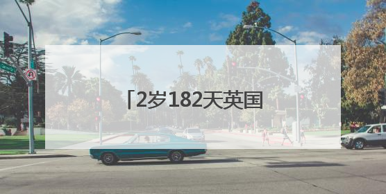 2岁182天英国男童，破新纪录