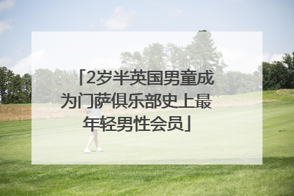 2岁半英国男童成为门萨俱乐部史上最年轻男性会员