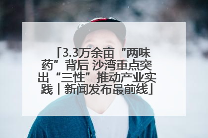3.3万余亩“两味药”背后 沙湾重点突出“三性”推动产业实践丨新闻发布最前线