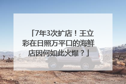 7年3次扩店！王立彩在日照万平口的海鲜店因何如此火爆？