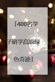 400名学子研学高原绿色奇迹