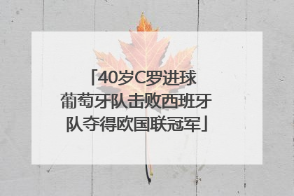 40岁C罗进球 葡萄牙队击败西班牙队夺得欧国联冠军