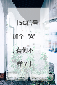 5G信号加个“A”，有何不一样？