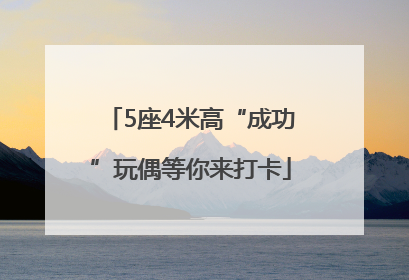 5座4米高“成功”玩偶等你来打卡