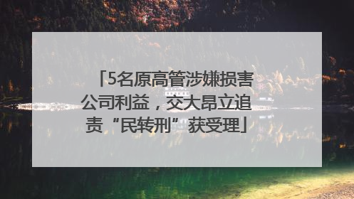 5名原高管涉嫌损害公司利益，交大昂立追责“民转刑”获受理