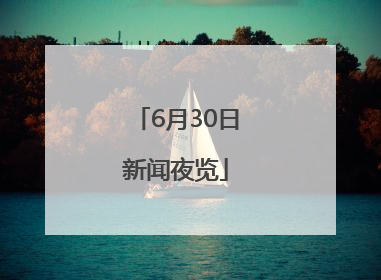 6月30日新闻夜览