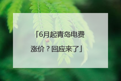 6月起青岛电费涨价？回应来了