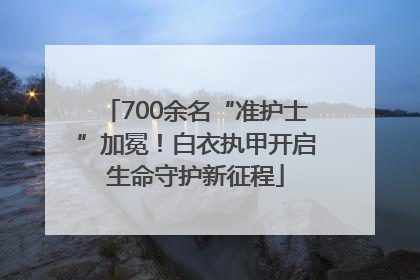 700余名“准护士”加冕！白衣执甲开启生命守护新征程