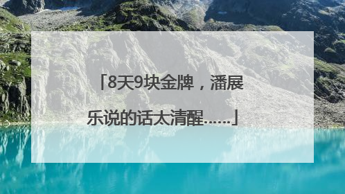 8天9块金牌，潘展乐说的话太清醒……