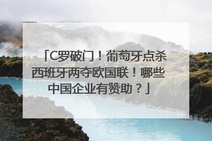 C罗破门！葡萄牙点杀西班牙两夺欧国联！哪些中国企业有赞助？