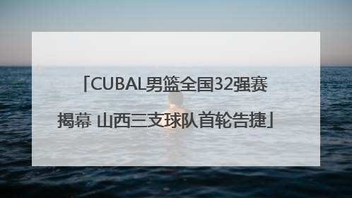 CUBAL男篮全国32强赛揭幕 山西三支球队首轮告捷
