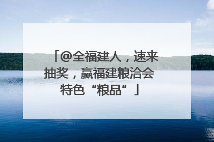 @全福建人，速来抽奖，赢福建粮洽会特色“粮品”