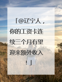 @辽宁人，你的工资卡连续三个月有望迎来额外收入！