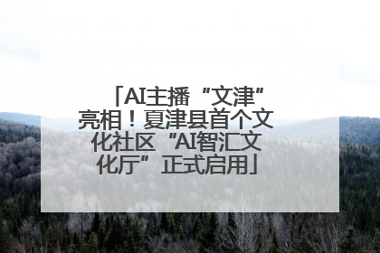 AI主播“文津”亮相！夏津县首个文化社区“AI智汇文化厅”正式启用