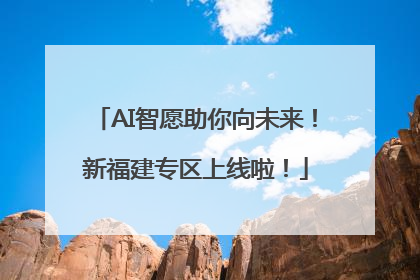 AI智愿助你向未来！新福建专区上线啦！