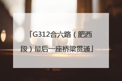G312合六路（肥西段）最后一座桥梁贯通