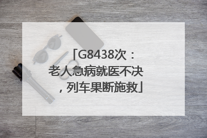 G8438次：老人急病就医不决，列车果断施救