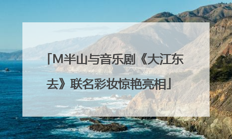 M半山与音乐剧《大江东去》联名彩妆惊艳亮相