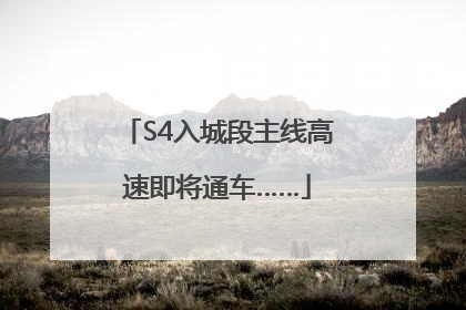 S4入城段主线高速即将通车……