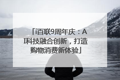 i百联9周年庆：AI科技融合创新，打造购物消费新体验
