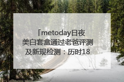 metoday日夜美白套盒通过老爸评测及新规检测：历时182天验证有效性
